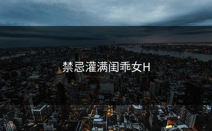 禁忌灌满闺乖女H