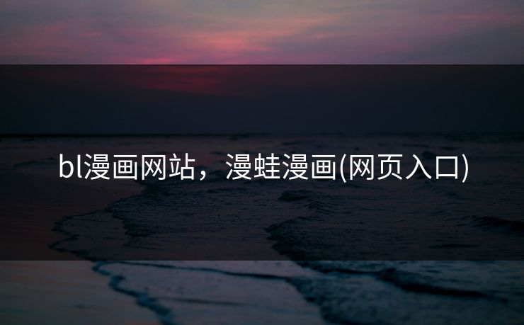 bl漫画网站，漫蛙漫画(网页入口)