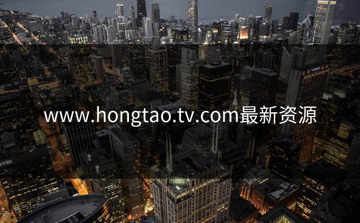 www.hongtao.tv.com最新资源 www.hongtao.tv.com最新资源