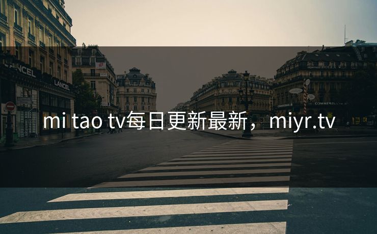 mi tao tv每日更新最新，miyr.tv
