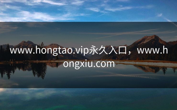 www.hongtao.vip永久入口,www.hongxiu.com www.hongtao.vip永久入口,www.hongxiu.com