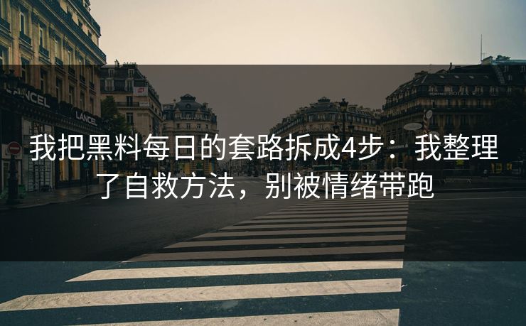 我把黑料每日的套路拆成4步：我整理了自救方法，别被情绪带跑